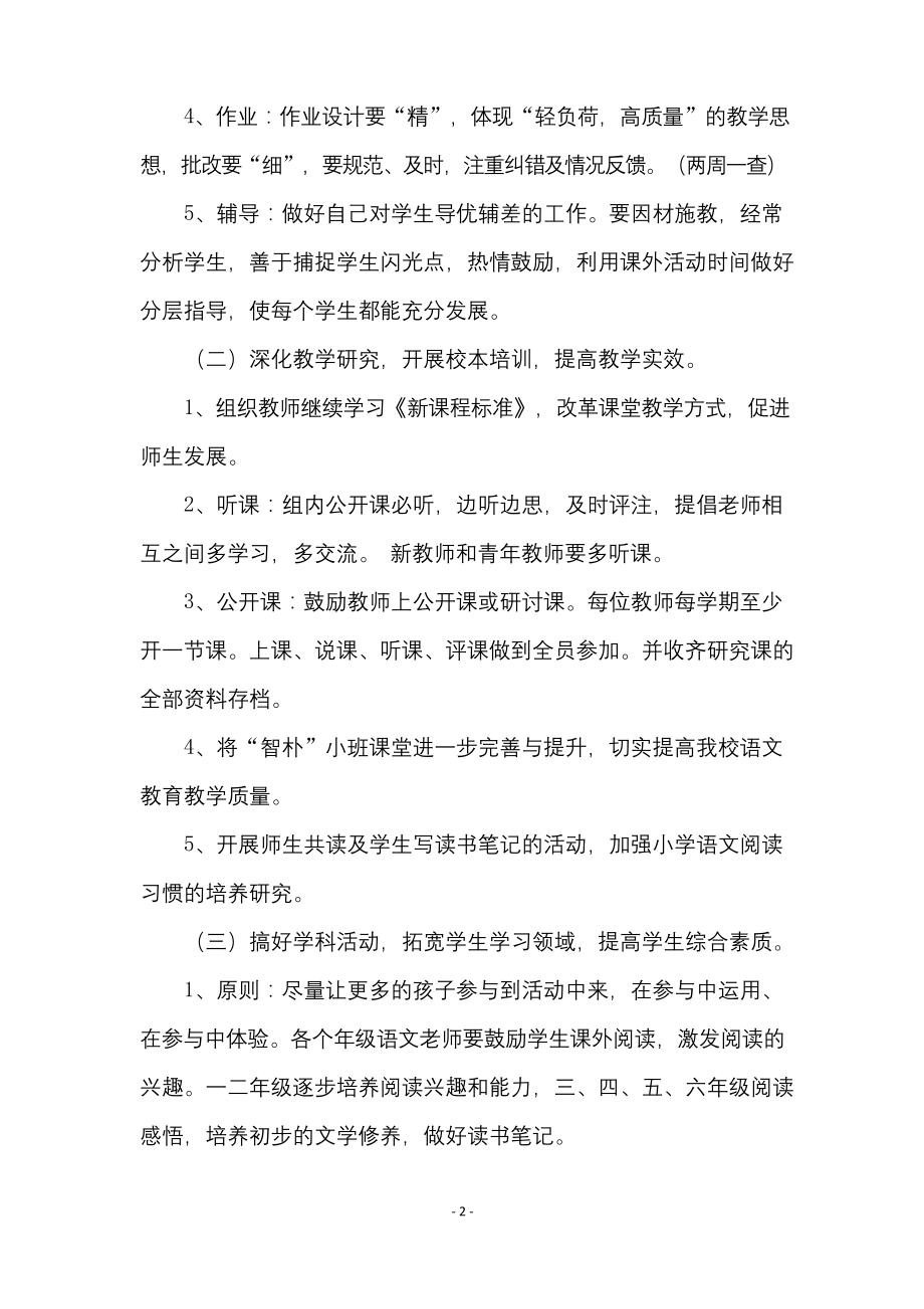 2020—2021学年度第一学期小学语文教研组工作计划.docx_第2页