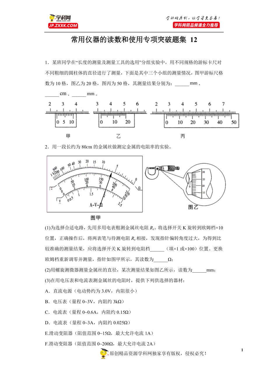 中小学常用仪器的读数和使用专项突破题集-12(原卷版)-公开课教案教学设计课件案例测试练习卷题.docx_第1页