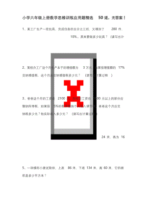 小学六年级上册数学思维训练应用题精选50道.docx