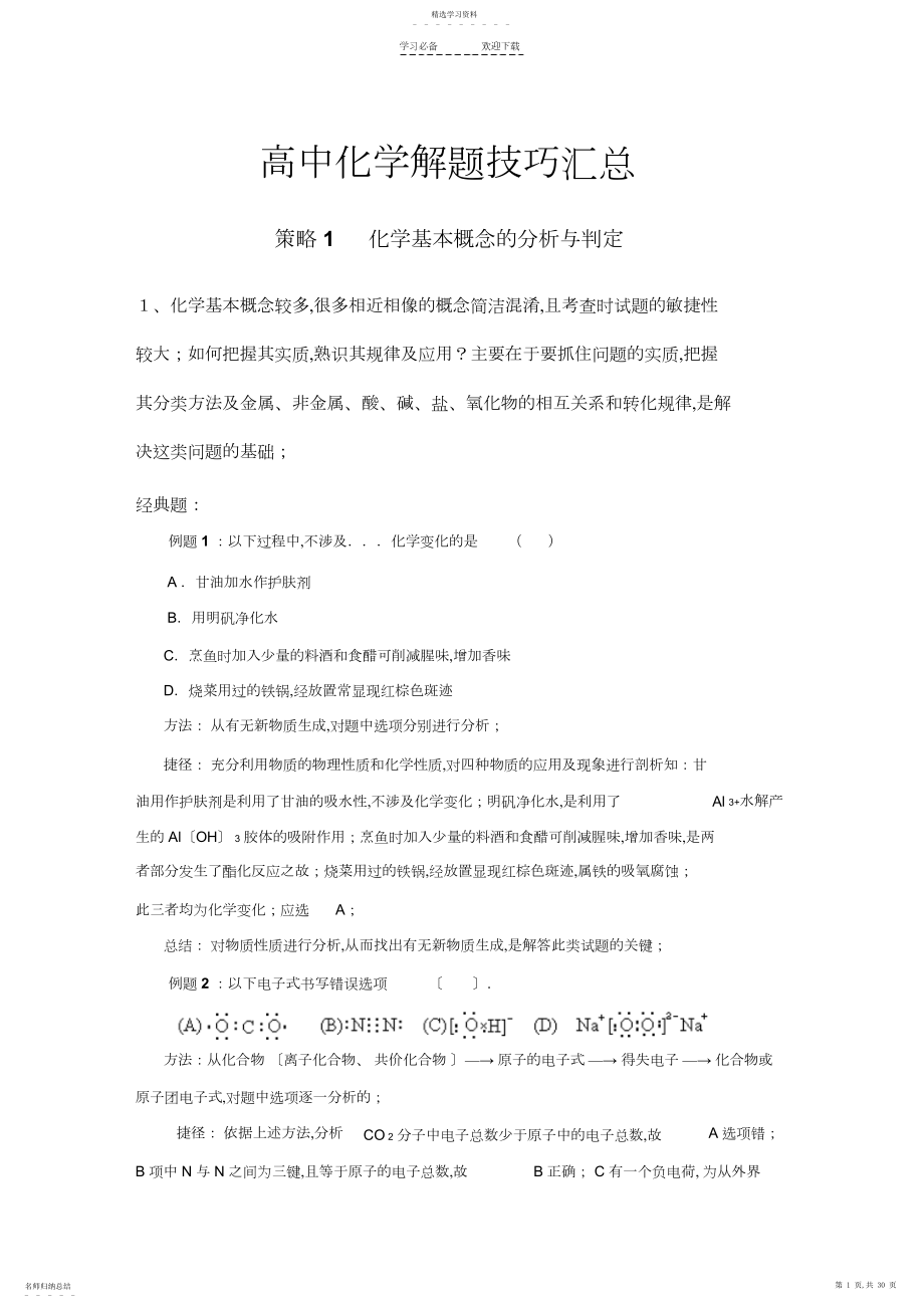 2022年高中化学解题技巧汇总.docx_第1页