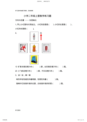 2022年小学二年级上册数学方向与位置练习题 .pdf