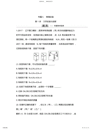 2022年届高三物理二轮复习专题限时检测：专题八第讲力学实验与创新Word版含解析 .pdf