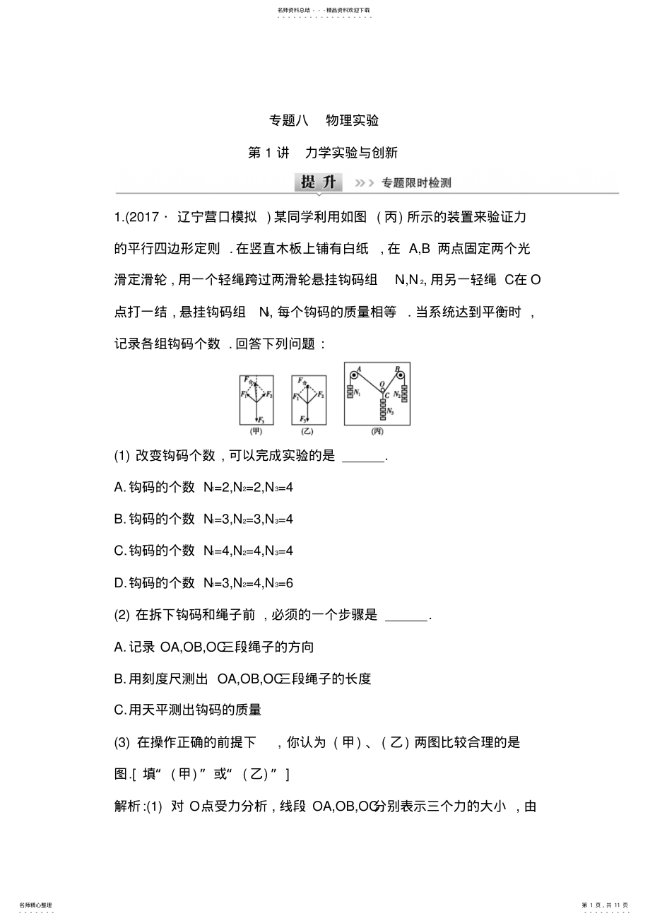 2022年届高三物理二轮复习专题限时检测：专题八第讲力学实验与创新Word版含解析 .pdf_第1页