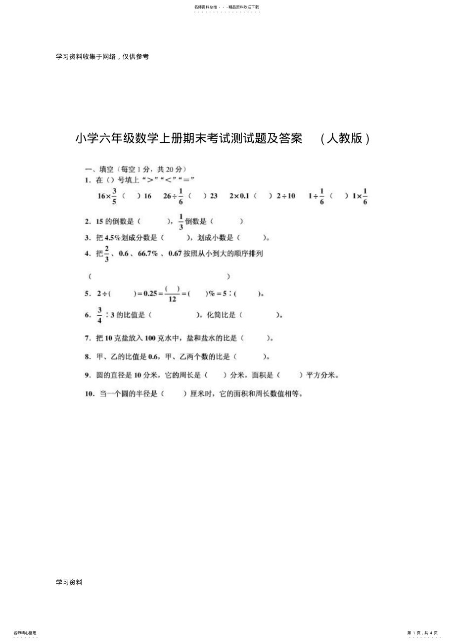 2022年小学六年级数学上册期末考试测试题及答案 .pdf_第1页