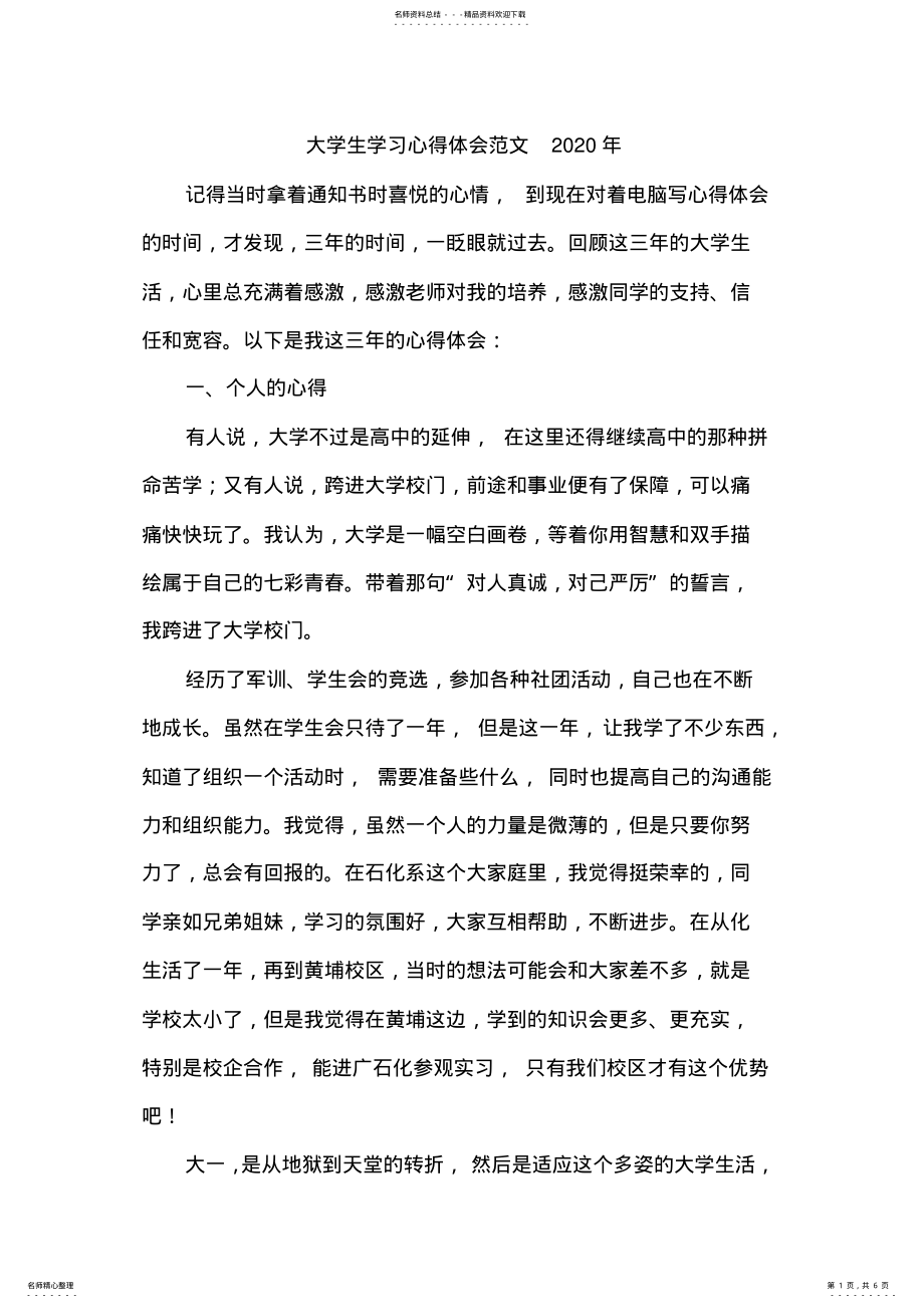 2022年大学生学习心得体会范文 .pdf_第1页