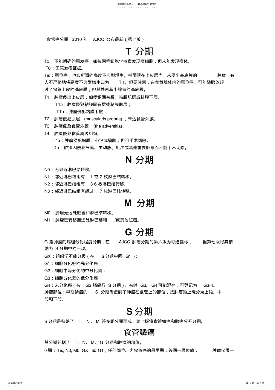 2022年食管癌临床分期 .pdf_第1页