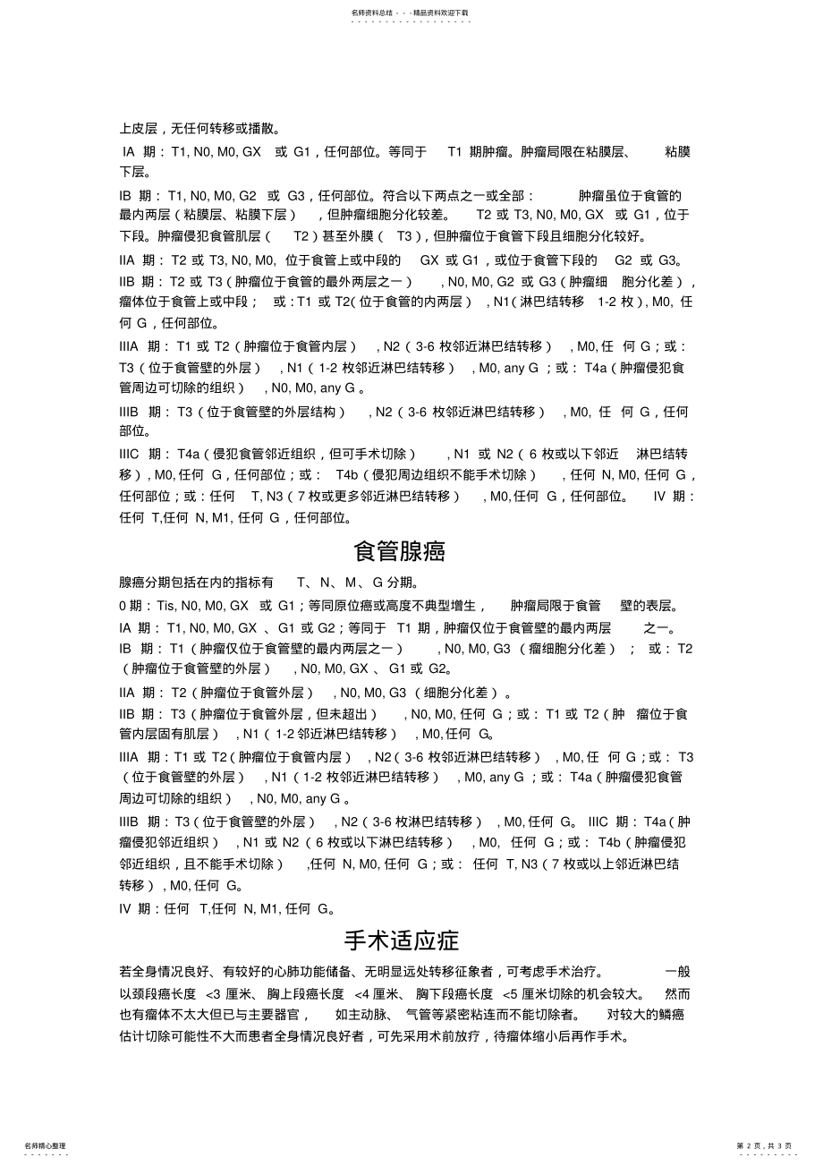 2022年食管癌临床分期 .pdf_第2页