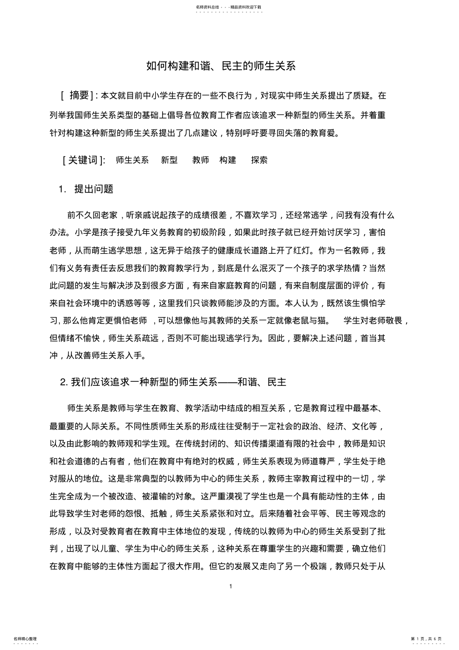 2022年如何构建和谐、民主的师生关系 2.pdf_第1页