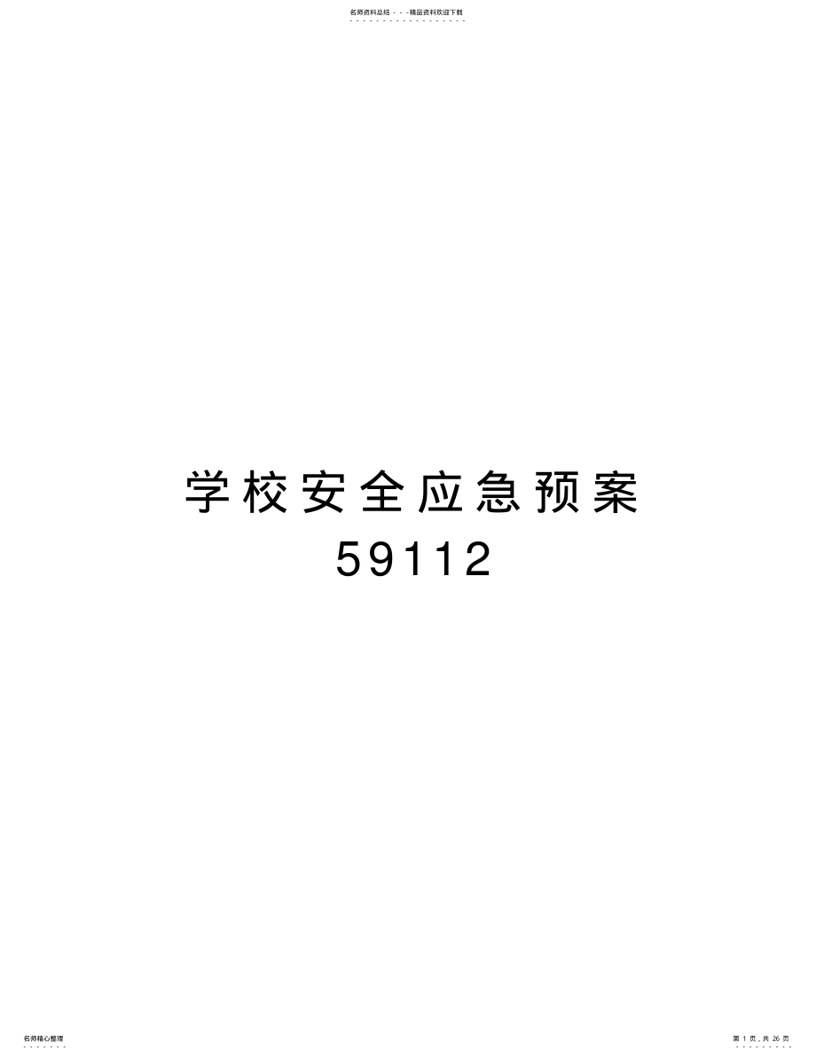 2022年学校安全应急预案讲解学习 .pdf_第1页