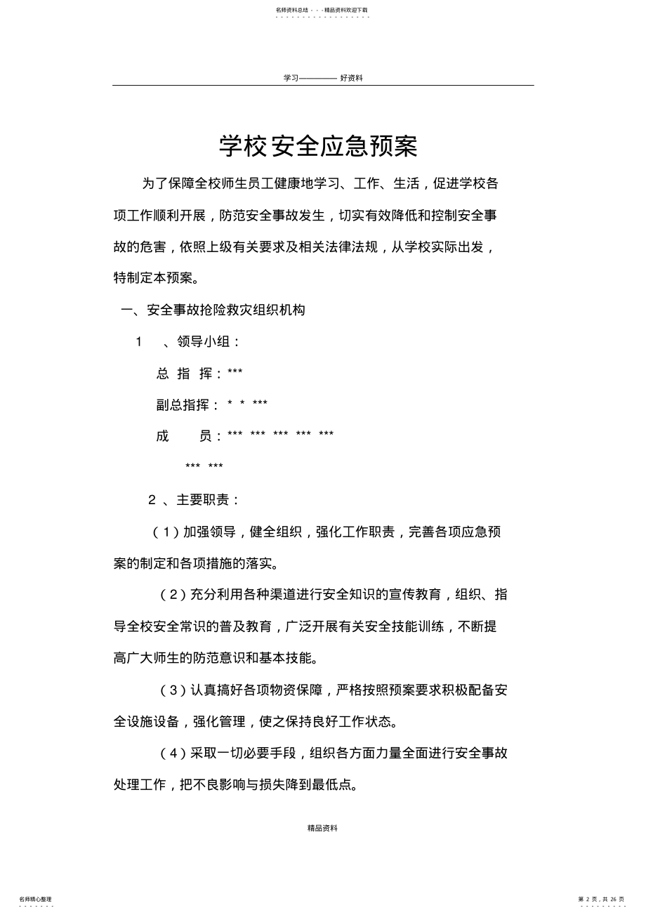 2022年学校安全应急预案讲解学习 .pdf_第2页