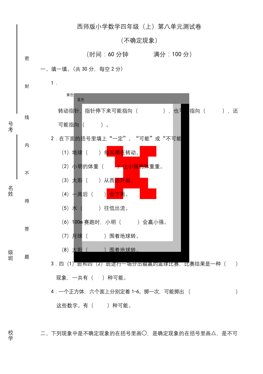 四年级上册数学试题-第八单元-可能性-西师大版.docx_第1页