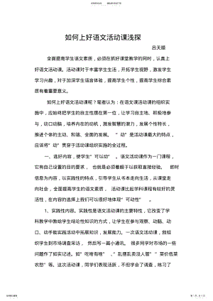 2022年如何上好小学语文活动课 .pdf