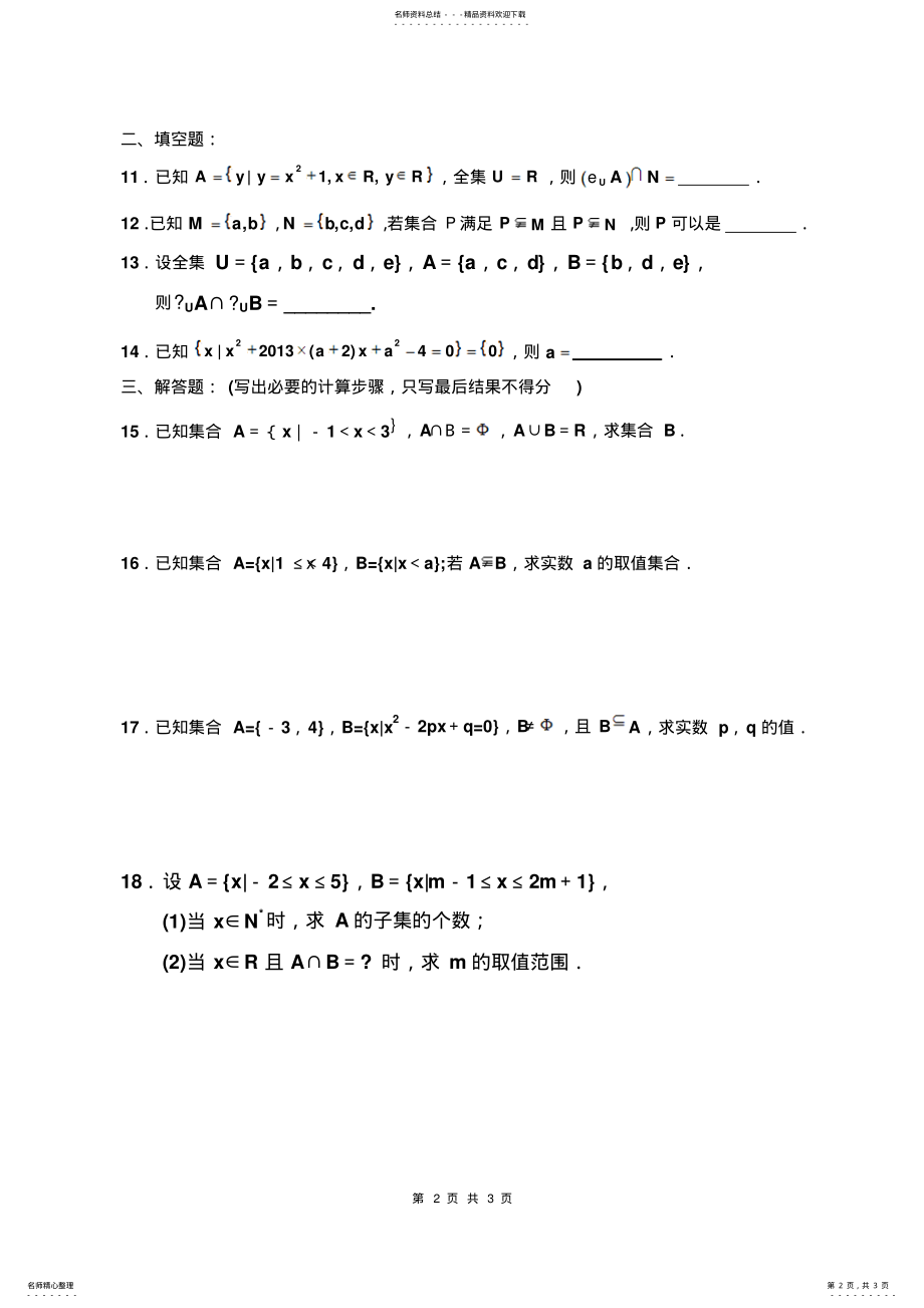 2022年高一数学集合测试题 .pdf_第2页