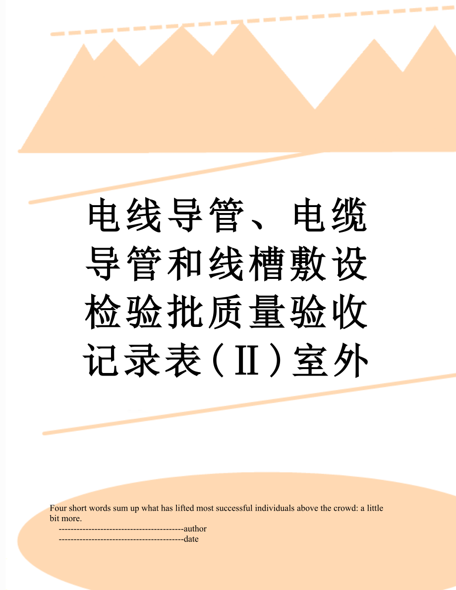 电线导管、电缆导管和线槽敷设检验批质量验收记录表(Ⅱ)室外.doc_第1页