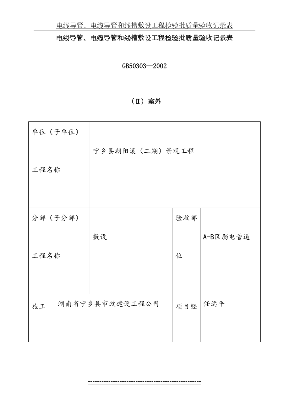 电线导管、电缆导管和线槽敷设检验批质量验收记录表(Ⅱ)室外.doc_第2页