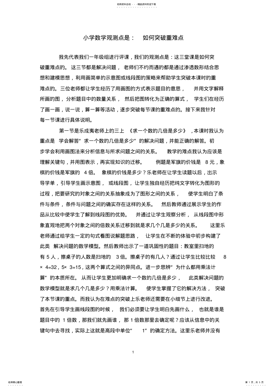 2022年小学数学观测点是：如何突破重难点 .pdf_第1页