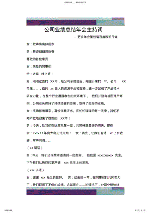 2022年完整word版,公司业绩总结年会主持词,推荐文档 .pdf