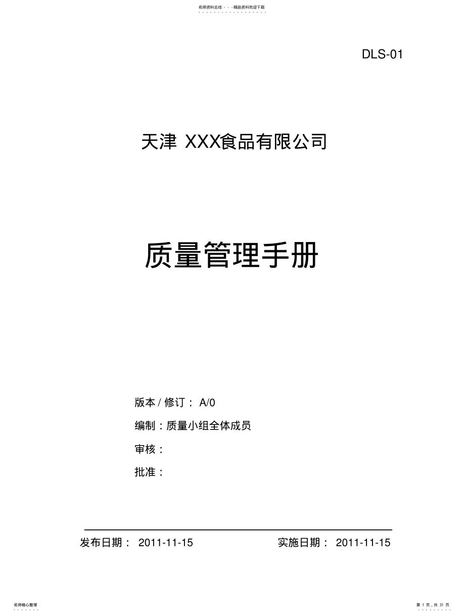 2022年食品厂质量安全手册 .pdf_第1页