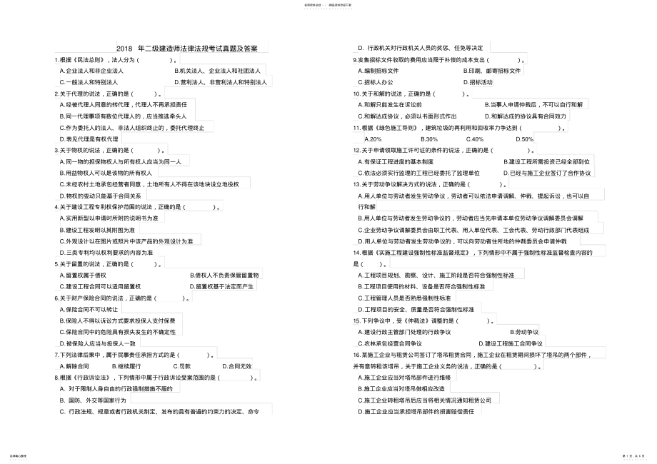 2022年年二建法律法规真题及答案,推荐文档 .pdf_第1页