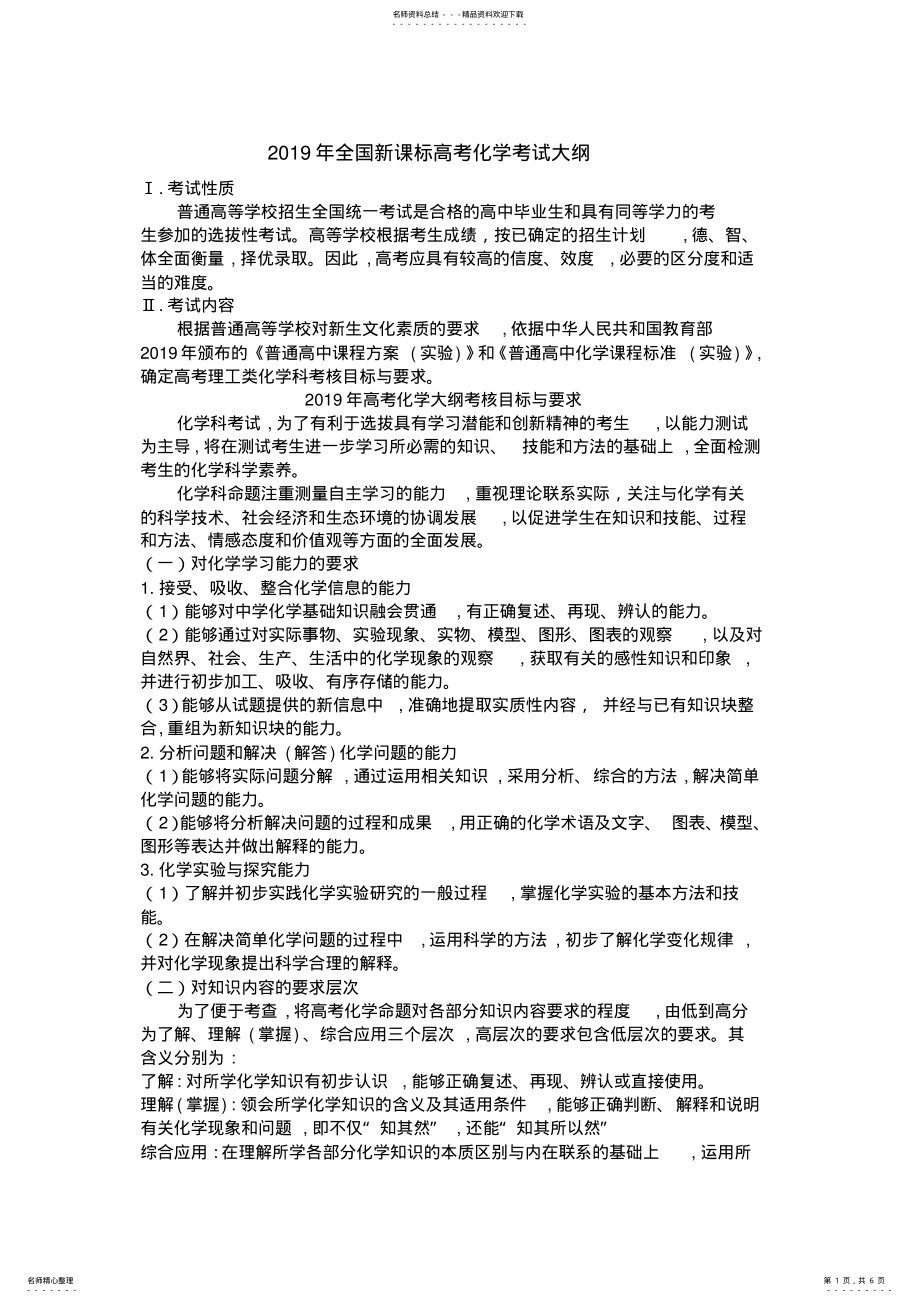 2022年年全国新课标高考化学考试大纲 .pdf_第1页