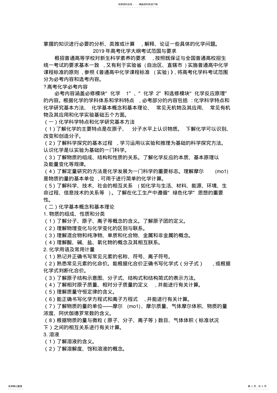 2022年年全国新课标高考化学考试大纲 .pdf_第2页