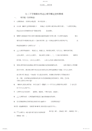 2022年大二下学期期末考试心理学概论资料整理.docx