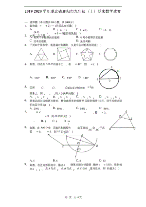 2019-2020学年湖北省襄阳市九年级(上)期末数学试卷-解析版.docx