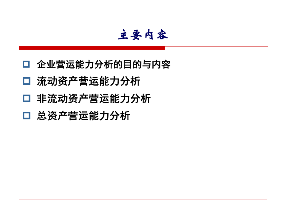 第6章-企业营运能力分析ppt课件.ppt_第2页