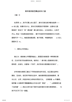 2022年青年教师典范事迹材料六篇 .pdf