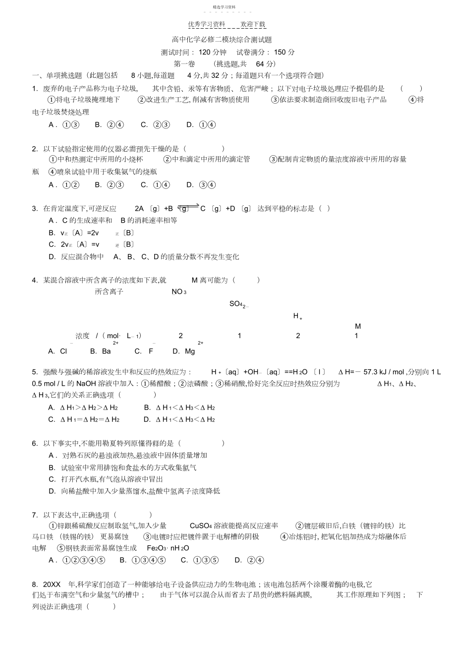 2022年高中化学必修二模块综合测试题.docx_第1页