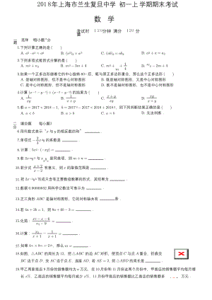 2018年上海市兰生复旦中学初一上学期期末数学试卷(附答案).docx