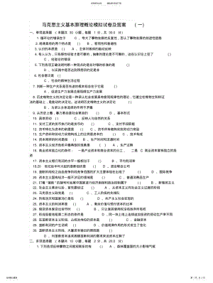 2022年马克思主义基本原理概论模拟试卷及答案全 .pdf