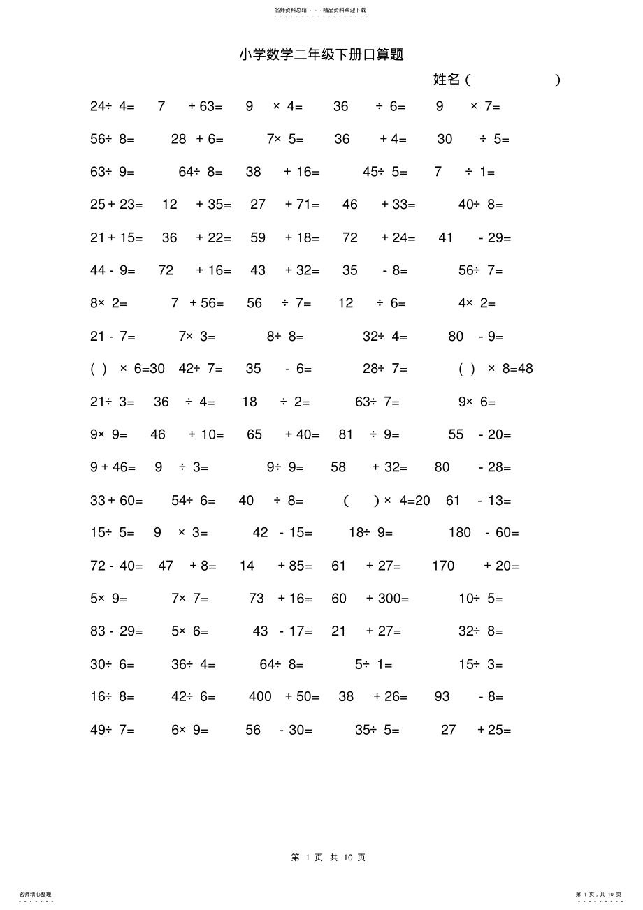 2022年小学数学二年级下册口算题 3.pdf_第1页