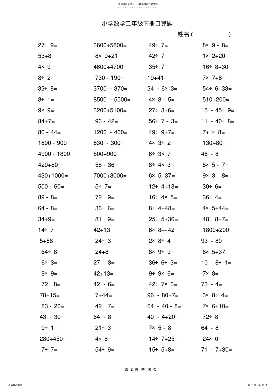 2022年小学数学二年级下册口算题 3.pdf_第2页