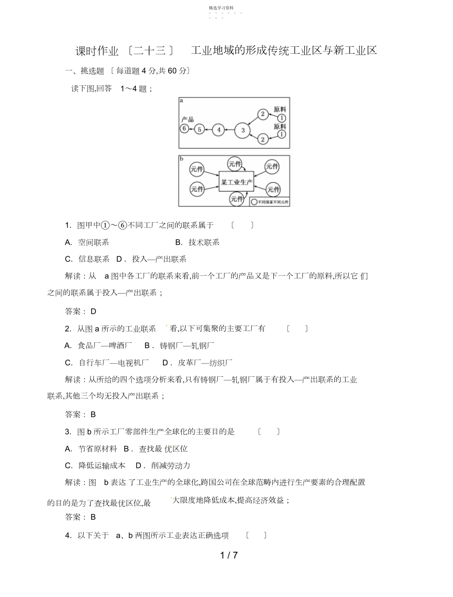 2022年高中地理总复习课时作业工业地域的形成传统工业区与新工业区新人教版.docx_第1页