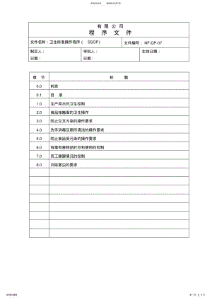 2022年食品公司SSOP卫生标准操作程序 .pdf