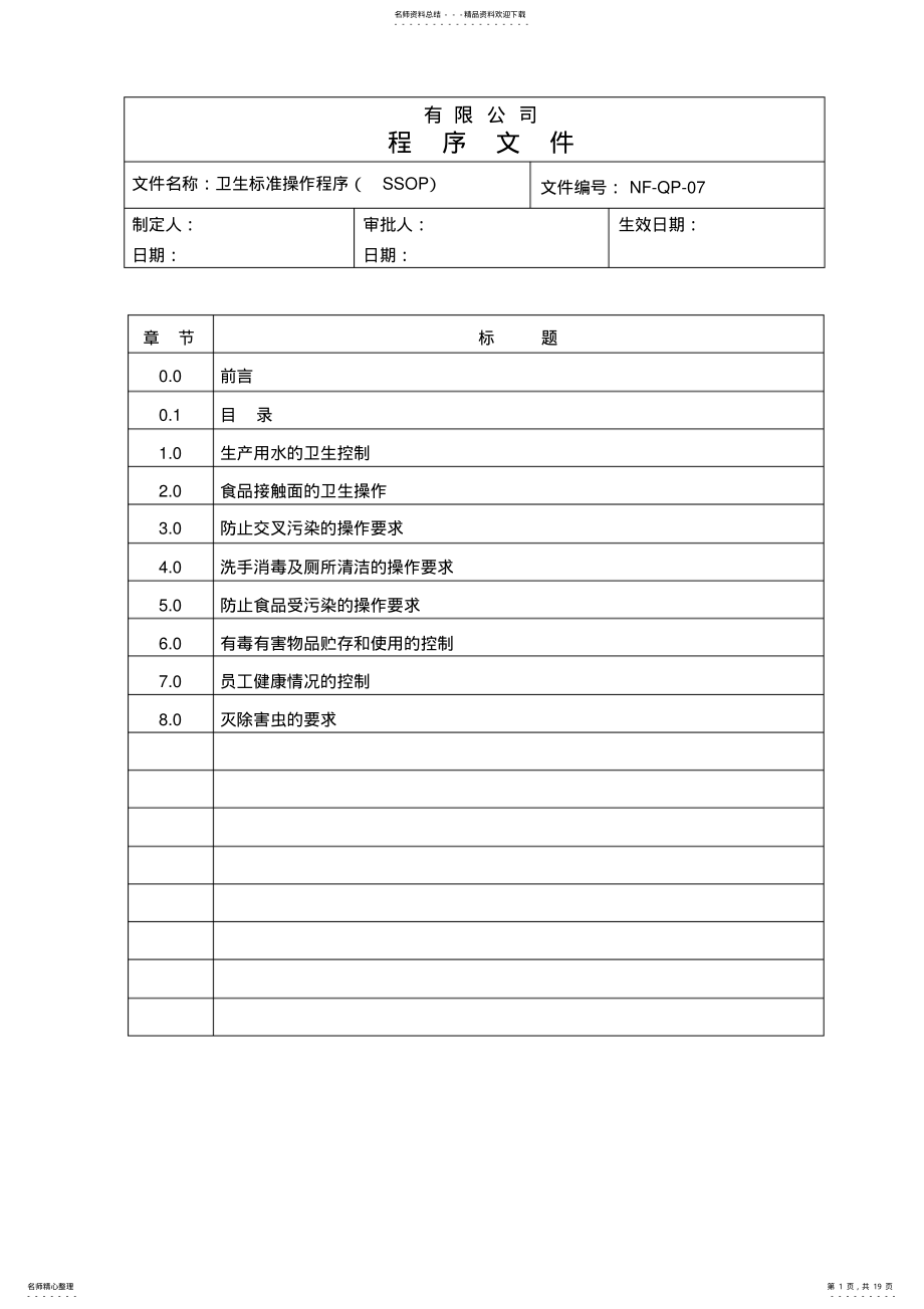 2022年食品公司SSOP卫生标准操作程序 .pdf_第1页