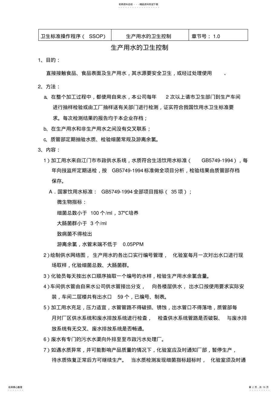 2022年食品公司SSOP卫生标准操作程序 .pdf_第2页