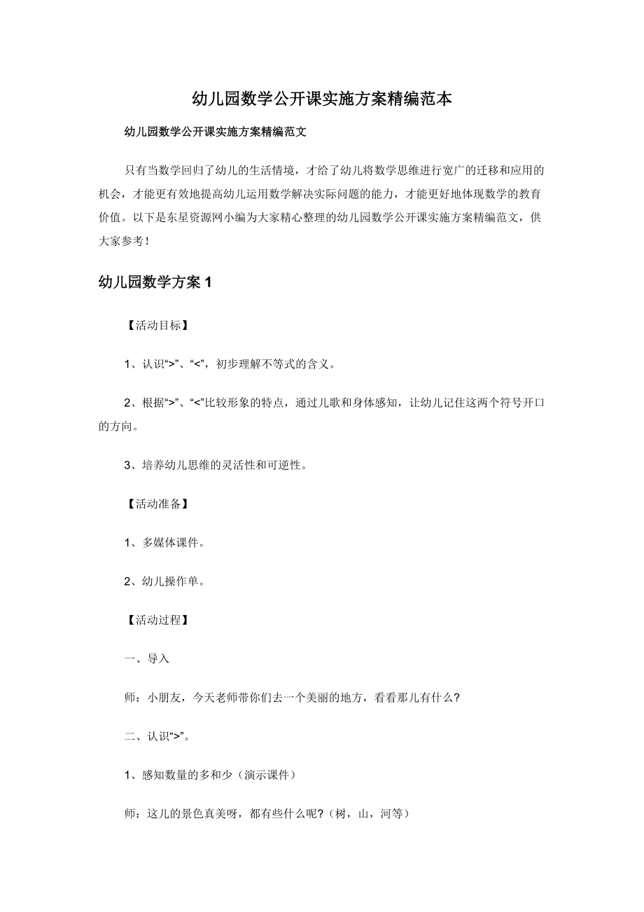 幼儿园数学公开课实施方案精编范本.docx_第1页