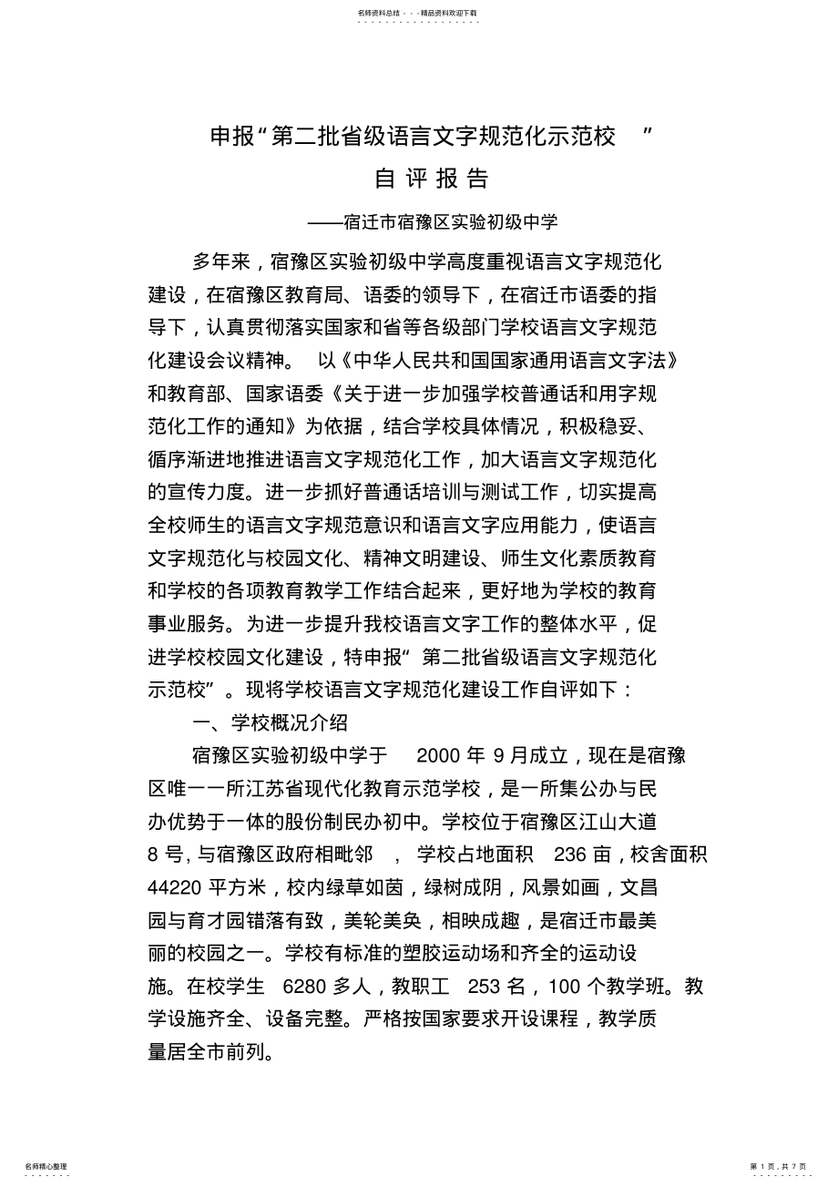 2022年宿豫实验初中“省级语言文字规范化示范学校”自评报告 .pdf_第1页