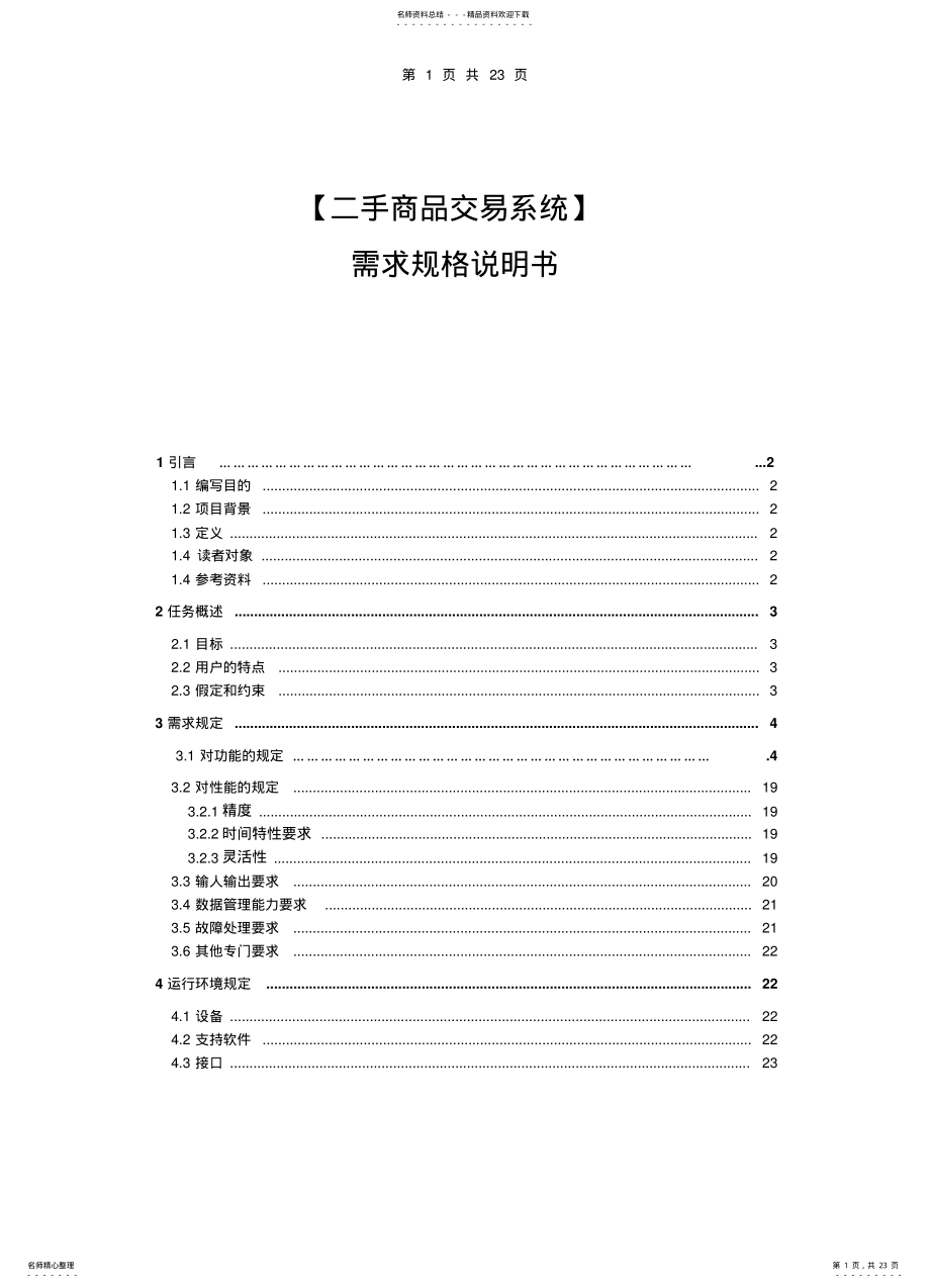 2022年大学二手商品交易系统需求规格说明书 .pdf_第1页