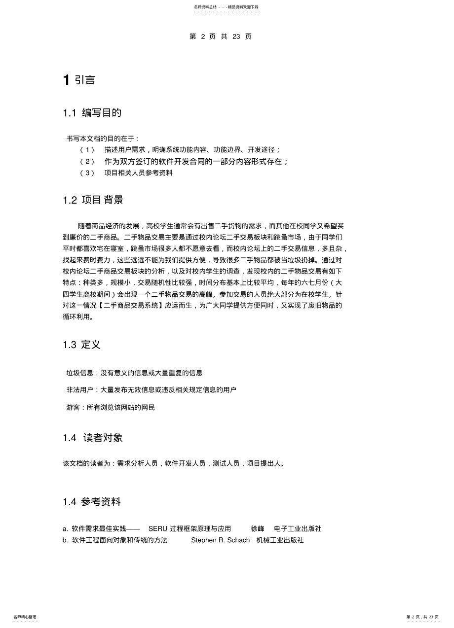 2022年大学二手商品交易系统需求规格说明书 .pdf_第2页