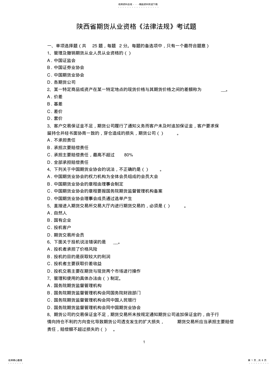 2022年陕西省期货从业资格《法律法规》考试题 .pdf_第1页