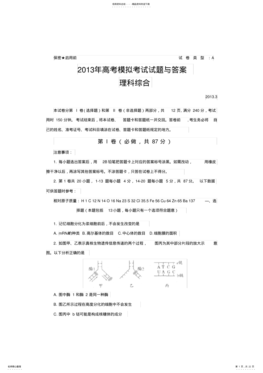 2022年山东省潍坊市高三第一次模拟考试理综试题与答案最新版 .pdf_第1页