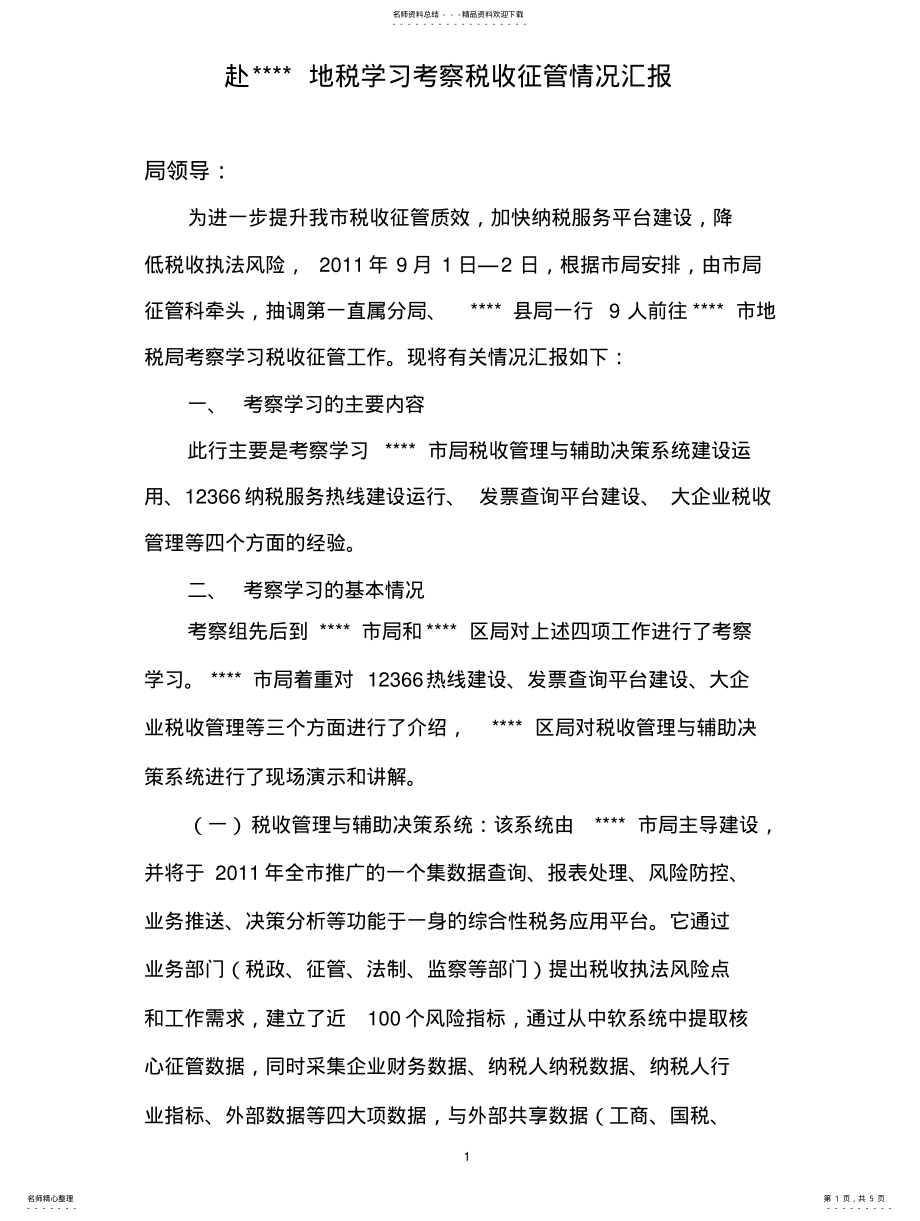 2022年地税外出参观学习考察情况汇报 .pdf_第1页