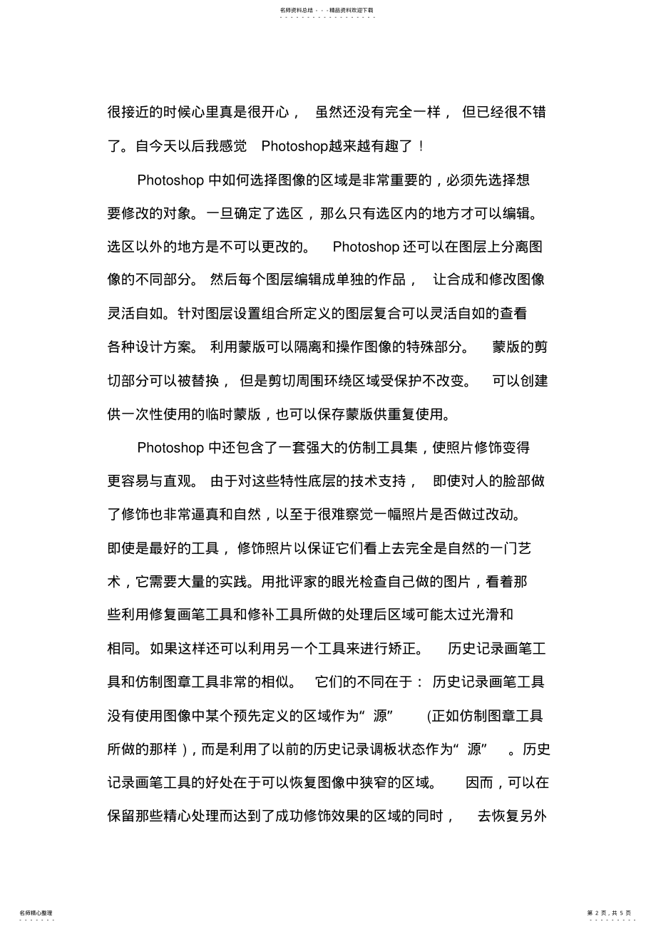 2022年完整word版,PS课程的心得体会 .pdf_第2页