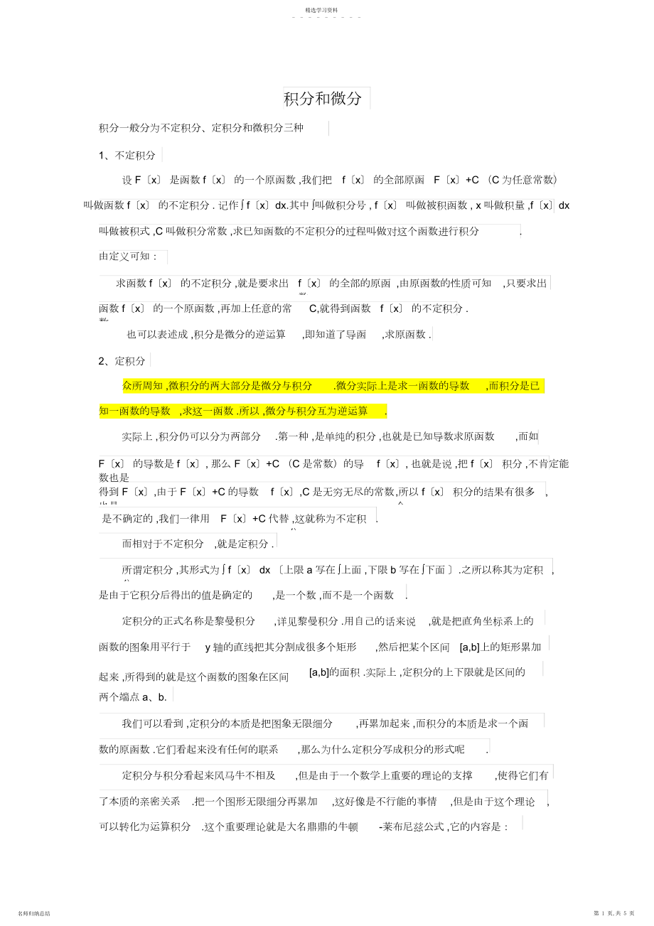 2022年高中积分微分知识点及习题.docx_第1页