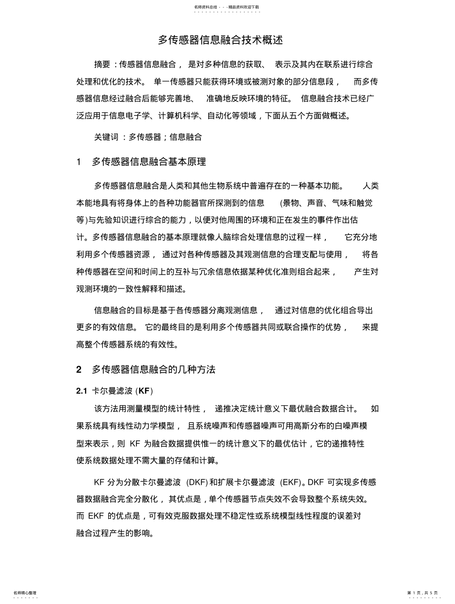 2022年多传感器信息融合技术概论 .pdf_第1页