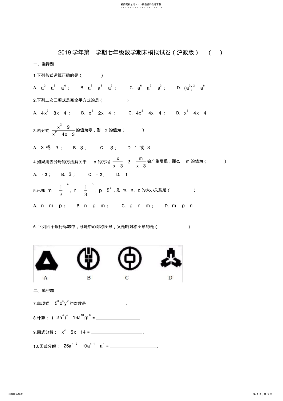 2022年学年沪教版第一学期七年级数学期末模拟试卷 .pdf_第1页