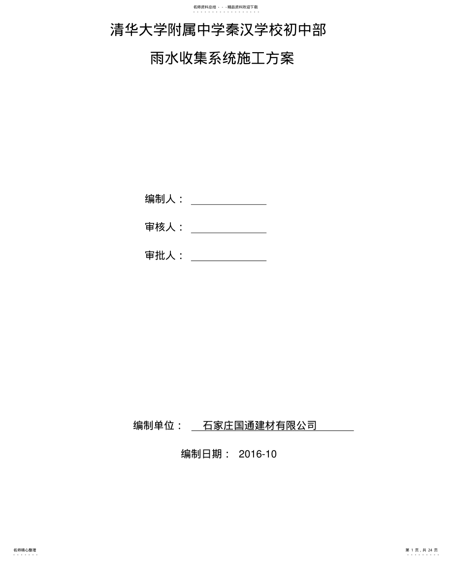 2022年雨水收集施工方案 .pdf_第1页